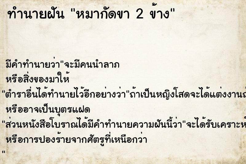 ทำนายฝัน หมากัดขา 2 ข้าง